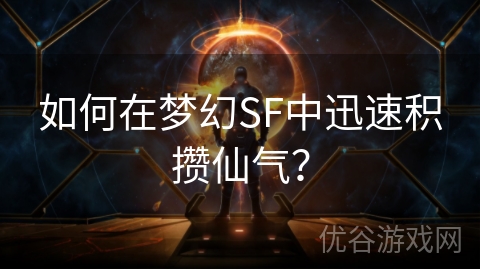 如何在梦幻SF中迅速积攒仙气？