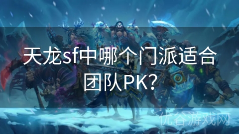 天龙sf中哪个门派适合团队PK？