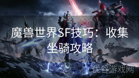 魔兽世界SF技巧：收集坐骑攻略