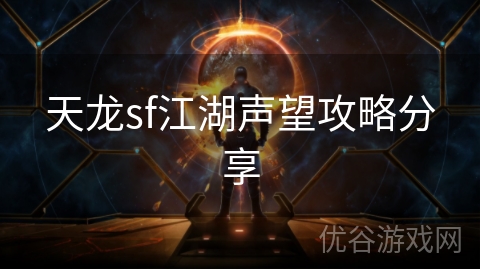 天龙sf江湖声望攻略分享