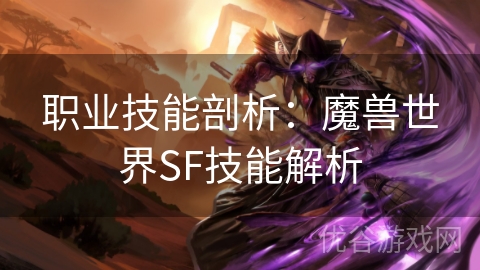 职业技能剖析：魔兽世界SF技能解析