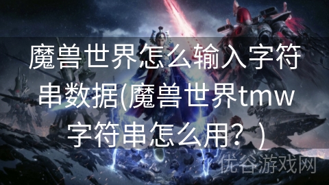 魔兽世界怎么输入字符串数据(魔兽世界tmw字符串怎么用？)