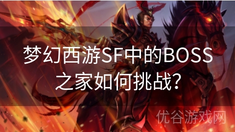 梦幻西游SF中的BOSS之家如何挑战？