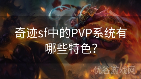 奇迹sf中的PVP系统有哪些特色？