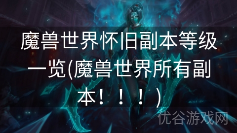 魔兽世界怀旧副本等级一览(魔兽世界所有副本！！！)