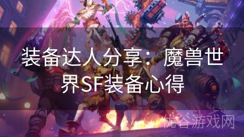 装备达人分享：魔兽世界SF装备心得