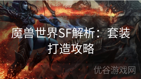 魔兽世界SF解析：套装打造攻略