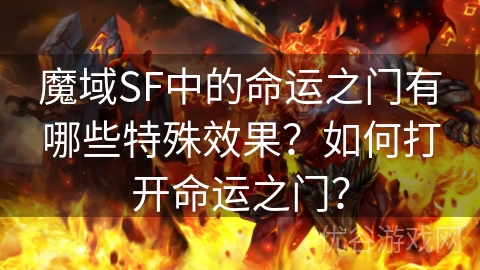 魔域SF中的命运之门有哪些特殊效果？如何打开命运之门？