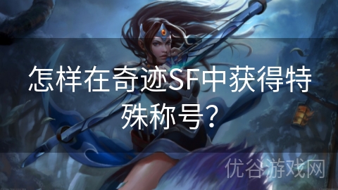 怎样在奇迹SF中获得特殊称号？