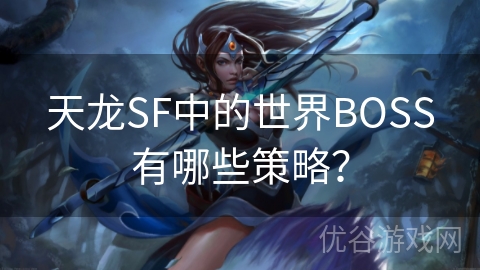 天龙SF中的世界BOSS有哪些策略？