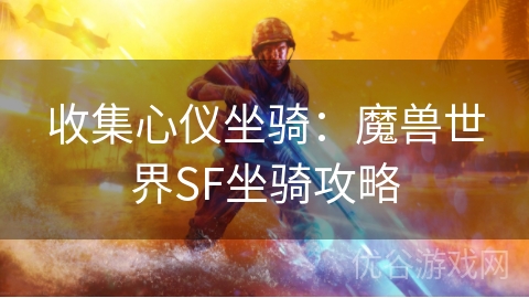 收集心仪坐骑：魔兽世界SF坐骑攻略