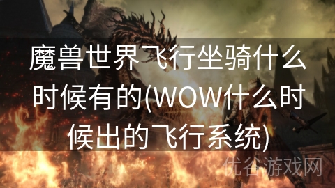 魔兽世界飞行坐骑什么时候有的(WOW什么时候出的飞行系统)