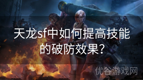 天龙sf中如何提高技能的破防效果？