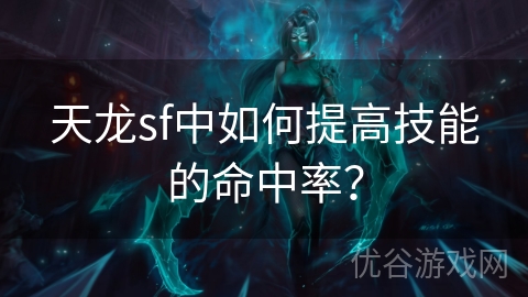 天龙sf中如何提高技能的命中率？