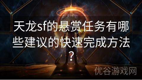 天龙sf的悬赏任务有哪些建议的快速完成方法？