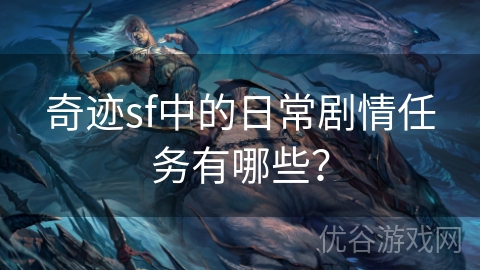 奇迹sf中的日常剧情任务有哪些？