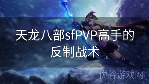 天龙八部sfPVP高手的反制战术