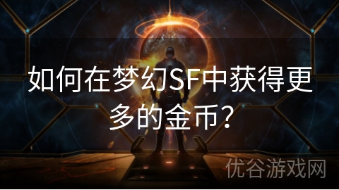 如何在梦幻SF中获得更多的金币？