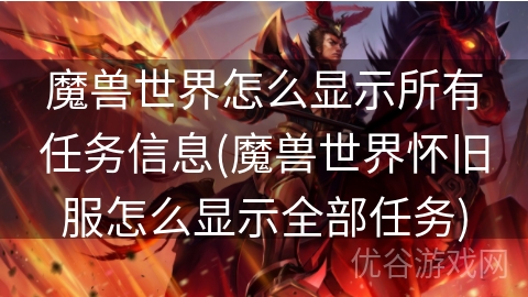 魔兽世界怎么显示所有任务信息(魔兽世界怀旧服怎么显示全部任务)