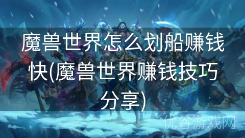 魔兽世界怎么划船赚钱快(魔兽世界赚钱技巧分享)