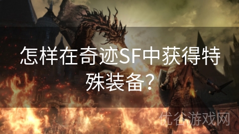 怎样在奇迹SF中获得特殊装备？