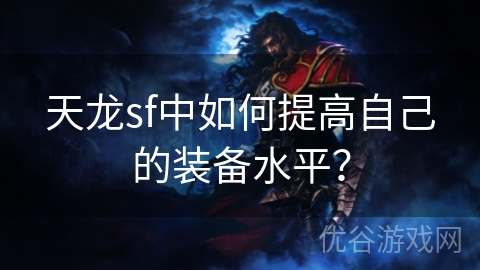 天龙sf中如何提高自己的装备水平？