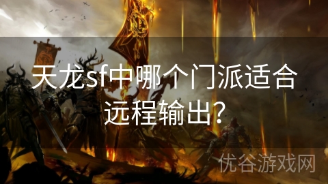 天龙sf中哪个门派适合远程输出？