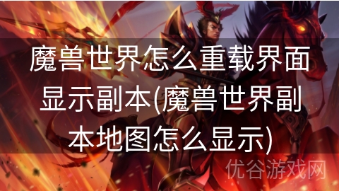 魔兽世界怎么重载界面显示副本(魔兽世界副本地图怎么显示)