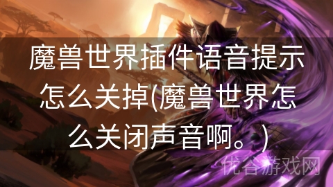 魔兽世界插件语音提示怎么关掉(魔兽世界怎么关闭声音啊。)