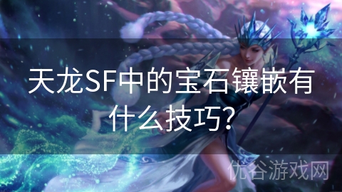 天龙SF中的宝石镶嵌有什么技巧？