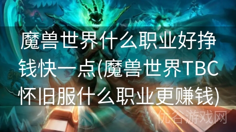 魔兽世界什么职业好挣钱快一点(魔兽世界TBC怀旧服什么职业更赚钱)