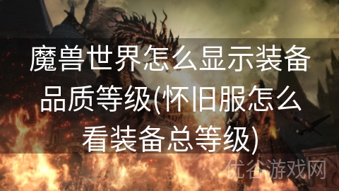 魔兽世界怎么显示装备品质等级(怀旧服怎么看装备总等级)