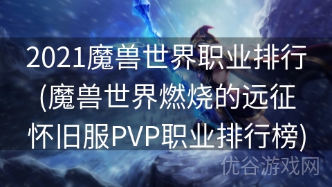 2021魔兽世界职业排行(魔兽世界燃烧的远征怀旧服PVP职业排行榜)