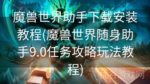 魔兽世界助手下载安装教程(魔兽世界随身助手9.0任务攻略玩法教程)