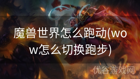 魔兽世界怎么跑动(wow怎么切换跑步)