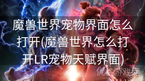 魔兽世界宠物界面怎么打开(魔兽世界怎么打开LR宠物天赋界面)