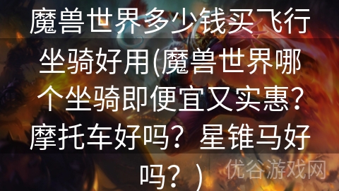 魔兽世界多少钱买飞行坐骑好用(魔兽世界哪个坐骑即便宜又实惠？摩托车好吗？星锥马好吗？)