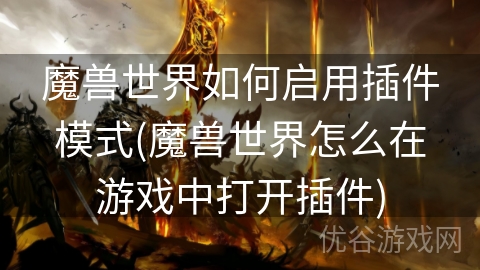 魔兽世界如何启用插件模式(魔兽世界怎么在游戏中打开插件)