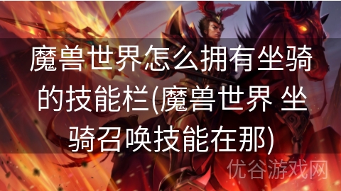 魔兽世界怎么拥有坐骑的技能栏(魔兽世界 坐骑召唤技能在那)