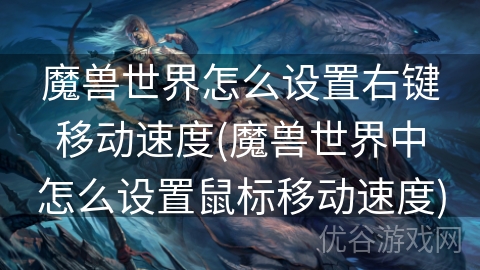 魔兽世界怎么设置右键移动速度(魔兽世界中怎么设置鼠标移动速度)