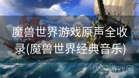 魔兽世界游戏原声全收录(魔兽世界经典音乐)