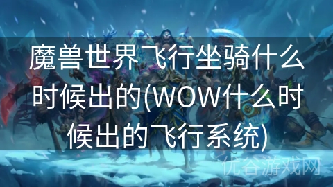 魔兽世界飞行坐骑什么时候出的(WOW什么时候出的飞行系统)