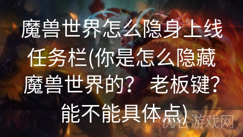 魔兽世界怎么隐身上线任务栏(你是怎么隐藏魔兽世界的？ 老板键？ 能不能具体点)