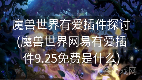 魔兽世界有爱插件探讨(魔兽世界网易有爱插件9.25免费是什么)