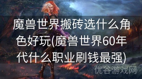 魔兽世界搬砖选什么角色好玩(魔兽世界60年代什么职业刷钱最强)