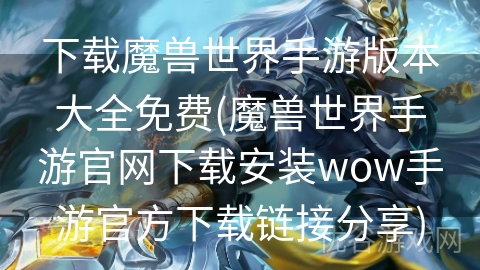 下载魔兽世界手游版本大全免费(魔兽世界手游官网下载安装wow手游官方下载链接分享)