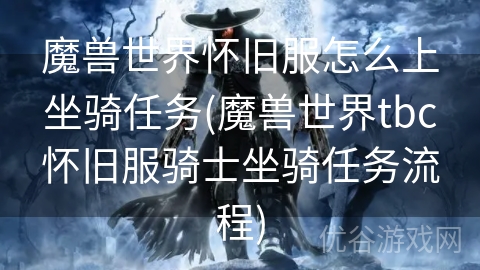 魔兽世界怀旧服怎么上坐骑任务(魔兽世界tbc怀旧服骑士坐骑任务流程)