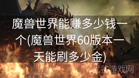 魔兽世界能赚多少钱一个(魔兽世界60版本一天能刷多少金)