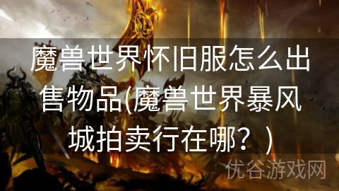 魔兽世界怀旧服怎么出售物品(魔兽世界暴风城拍卖行在哪？)