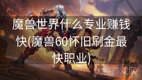 魔兽世界什么专业赚钱快(魔兽60怀旧刷金最快职业)